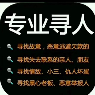 Telegram group profile photo for 侦探事务所查开房寻人全家户藉调查查快递
