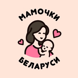 Telegram profile photo for Чат Мамочек Беларуси 🇧🇾