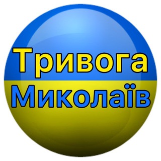 Telegram profile photo for Миколаїв Повітряна Тривога