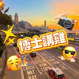 Telegram group profile photo for 香港博士港雞後備群