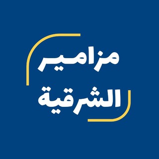 Telegram profile photo for مزامير الشرقية