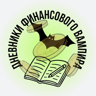 Telegram profile photo for Дневники финансового вампира. Наталья)