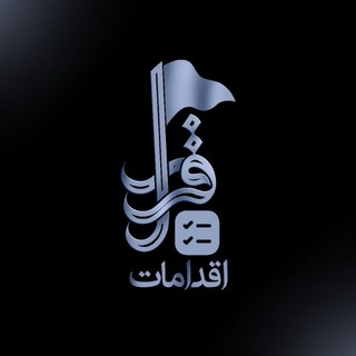 Telegram profile photo for اقدامات هیئت قرار