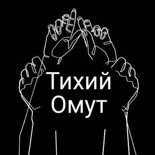 Telegram profile photo for Тихий омут