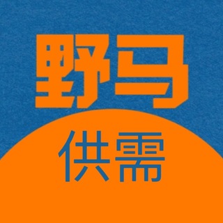 Telegram profile photo for 野马供需|5U一条|互联网灰产资源