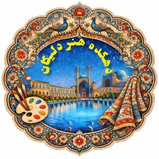 Telegram profile photo for دهکده هنر (دلیگان)💯