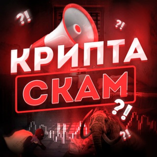 Telegram profile photo for Крипта скам?!