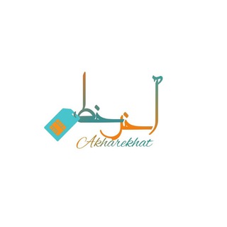 Telegram profile photo for 0912 اقساطی | akhare khat