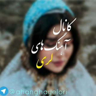 Telegram profile photo for کانال آهنگ های لری