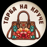 Telegram profile photo for Торба на круче