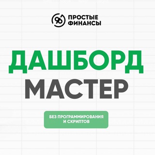 Telegram profile photo for Дашборд Мастер | Простые Финансы™