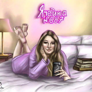 Telegram profile photo for Ячейка №687