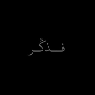 Telegram profile photo for فــذكِّـر