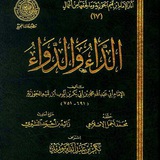 Telegram profile photo for شرح كتاب الداء و الدواء الشيخ عبد الرزاق البدر