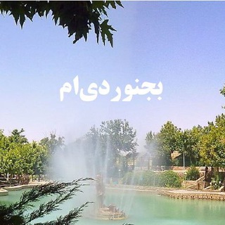 Telegram profile photo for بجنوردی ام