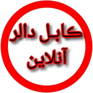 Telegram profile photo for کابل دالر آنلاین 🟢