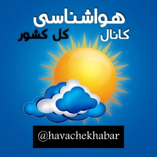 Telegram profile photo for هواشناسی
