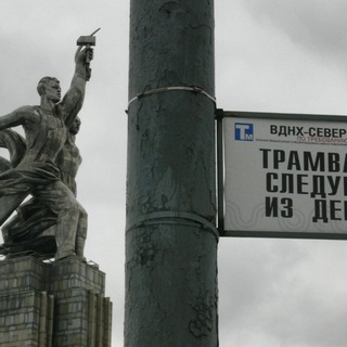 Telegram profile photo for Трамвайные пути//