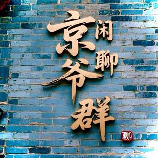 Telegram profile photo for 北京〔京爷〕闲聊群