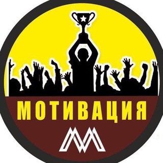 Telegram profile photo for М О Т И В А Ц И Я