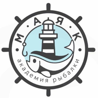 Telegram profile photo for Маяк Академия Рыбалки
