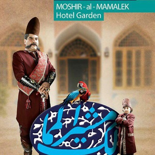 Telegram profile photo for کانال رسمی هتل باغ مشیرالممالک