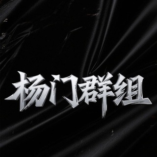 Telegram profile photo for 杨门群组