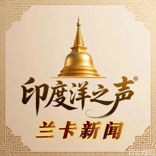 Telegram profile photo for 印度洋之声 • 斯里兰卡新闻