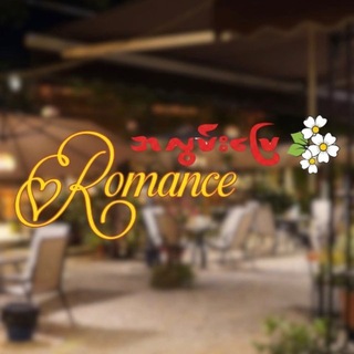 Telegram profile photo for RomanceCafeအလွမ်းပြေကဖေး