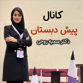Telegram profile photo for پیش دبستان دکتر سمیه روحی