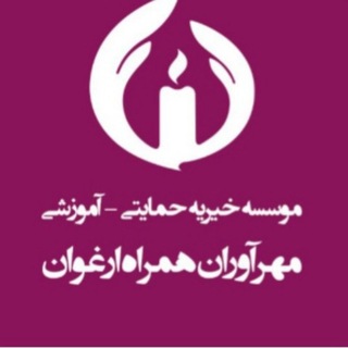 Telegram profile photo for مؤسسه خيريه ماه ارغوان