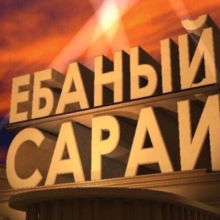 Telegram profile photo for САРАЙ С ПРИКОЛАМИ