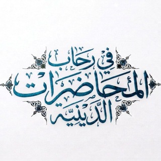 Telegram profile photo for في رحاب المحاضرات الدينية