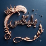 Telegram profile photo for .𓏺𝐁𝐋𝐗 بليكس