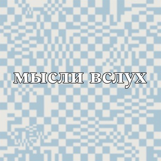 Telegram profile photo for мысли вслух❤️🩹