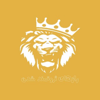 Telegram profile photo for رازهای ثروتمند شدن