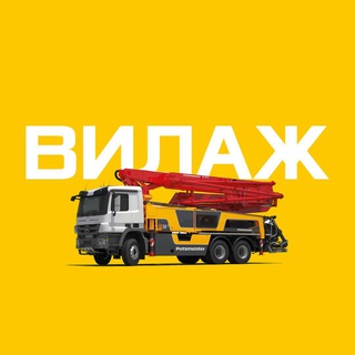 Telegram profile photo for ВИЛАЖ / PRO БЕТОН