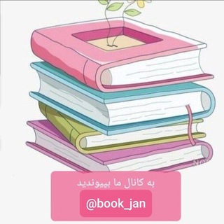 Telegram profile photo for کتاب جان