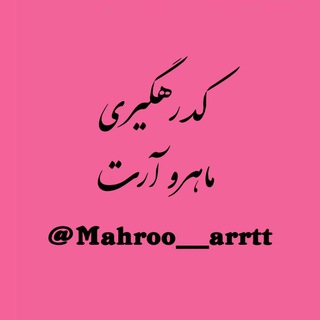 Telegram profile photo for کد رهگیری ارسالی ماهرو آرت