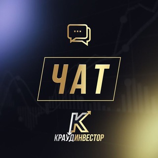 Telegram group profile photo for краудинвестор (комментарии)