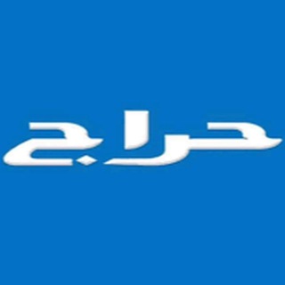 Telegram profile photo for حراج جدة مستعمل وجديد