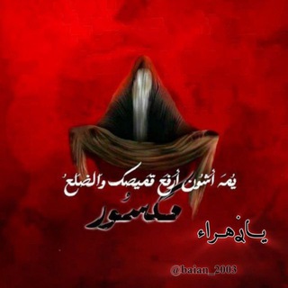 Telegram profile photo for يـــازهـــراء