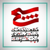 Telegram profile photo for پایگاه بسیج شهید سید مرتضی آوینی