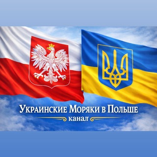 Telegram profile photo for Украинские Моряки в Польше канал