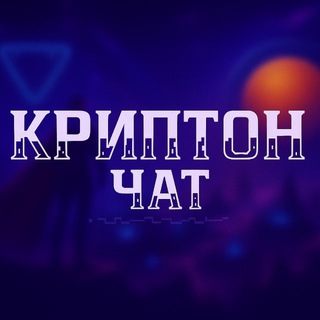 Telegram group profile photo for Криптон чат