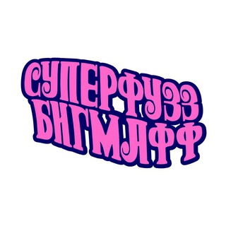 Telegram profile photo for СУПЕРФУЗЗ БИГМАФФ DAILY