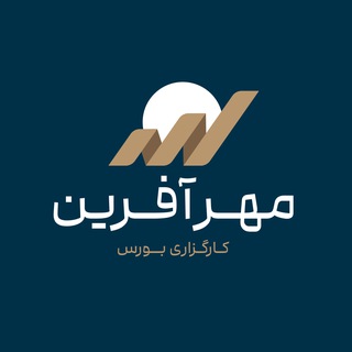 Telegram profile photo for کارگزاری مهرآفرین