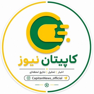 Telegram profile photo for کاپیتان نیوز