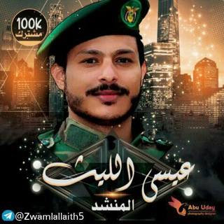 Telegram profile photo for زوامل عيسى الليث