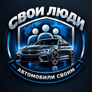 Telegram profile photo for Свои люди | Автомобили своим